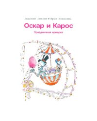 Оскар и Карос. Праздничная ярмарка
