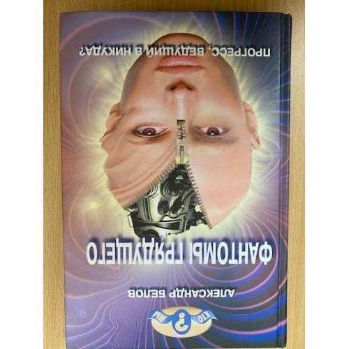 Обложка книги «Фантомы грядущего. Прогресс, ведущий в никуда?» — Александр Белов, ISBN 5947360365
