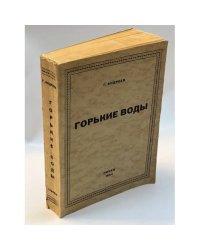 Горькие воды