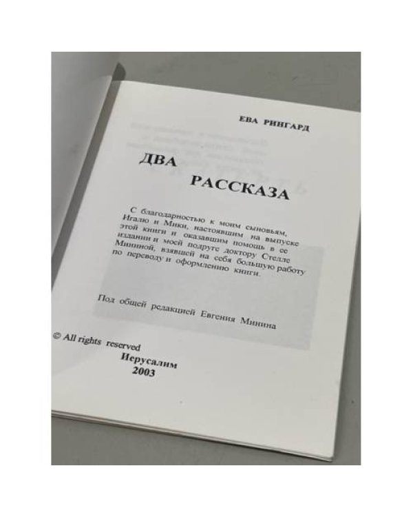 Дополнительное изображение книги «Два рассказа»
