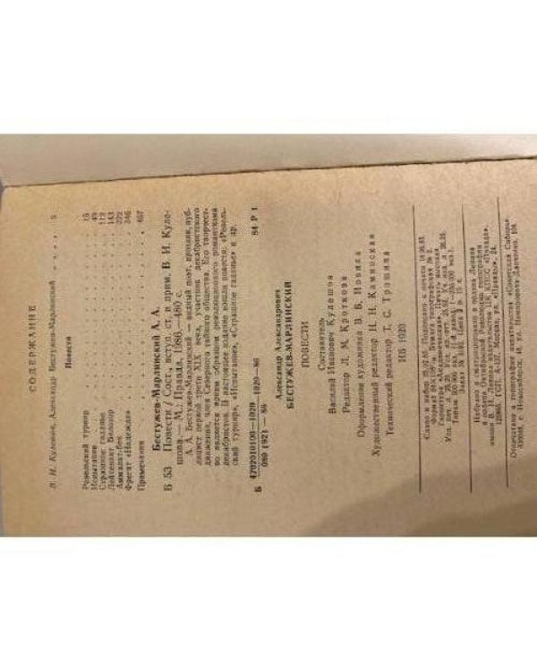 Дополнительное изображение книги «А. А. Бестужев-Марлинский. Повести»