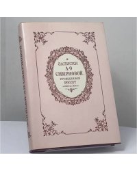 Записки А. О. Смирновой, урожденной Россет (с 1825 по 1845 гг.)