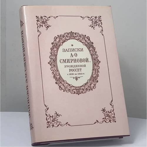 Обложка книги «Записки А. О. Смирновой, урожденной Россет (с 1825 по 1845 гг.)» — А. О. Смирнова-Россет, ISBN 9785239019368