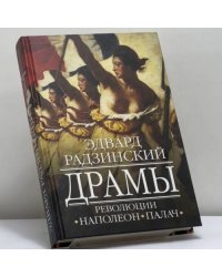 Драмы революции