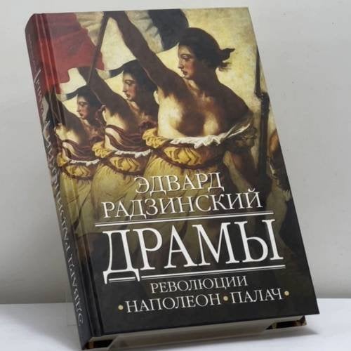 Обложка книги «Драмы революции» — Эдвард Радзинский, ISBN 9785170413430