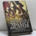 Обложка книги «Драмы революции» — Эдвард Радзинский, ISBN 9785170413430