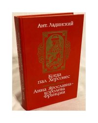 Когда пал Херсонес, Анна Ярославна