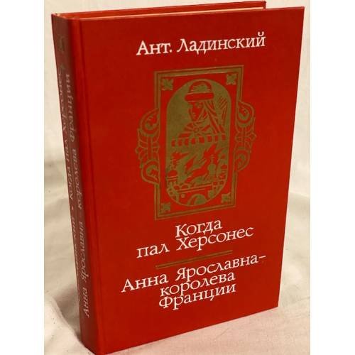 Обложка книги «Когда пал Херсонес, Анна Ярославна» — Ладинский