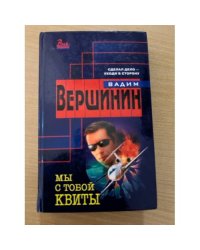 Мы с тобой квиты