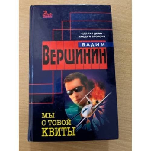 Мы с тобой квиты