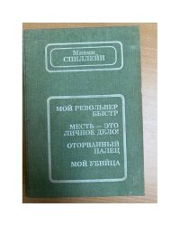 Мой револьвер быстр. Месть - мое личное дело! Оторванный палец. Мой убийца
