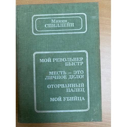 Мой револьвер быстр. Месть - мое личное дело! Оторванный палец. Мой убийца