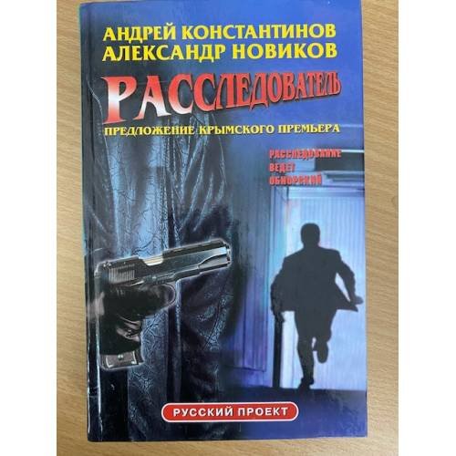  Расследователь: Предложение крымского премьера