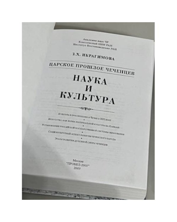 Дополнительное изображение книги « Царское прошлое чеченцев. Власть и общество. Наука и культура (комплект из 2 книг)»