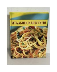 Итальянская кухня (Кулинарные секреты)