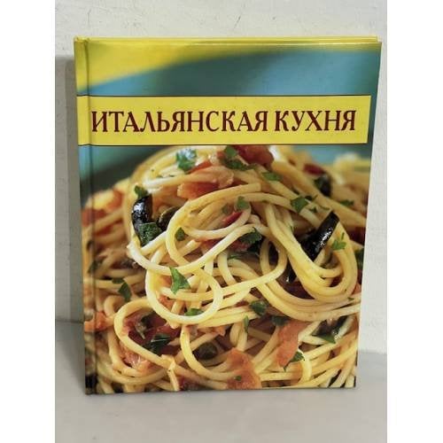 Итальянская кухня (Кулинарные секреты)