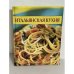 Итальянская кухня (Кулинарные секреты)