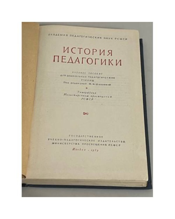 История педагогики