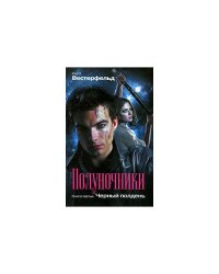Полуночники. Книга 3. Черный полдень