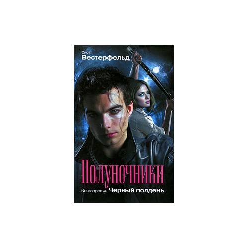 Полуночники. Книга 3. Черный полдень