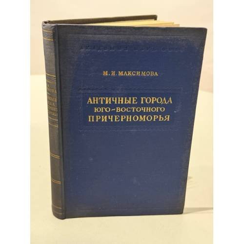 Обложка книги «Античные города юго-восточного Причерноморья. Синопа, Амис, Трапезунт.» — М. И. Максимова.