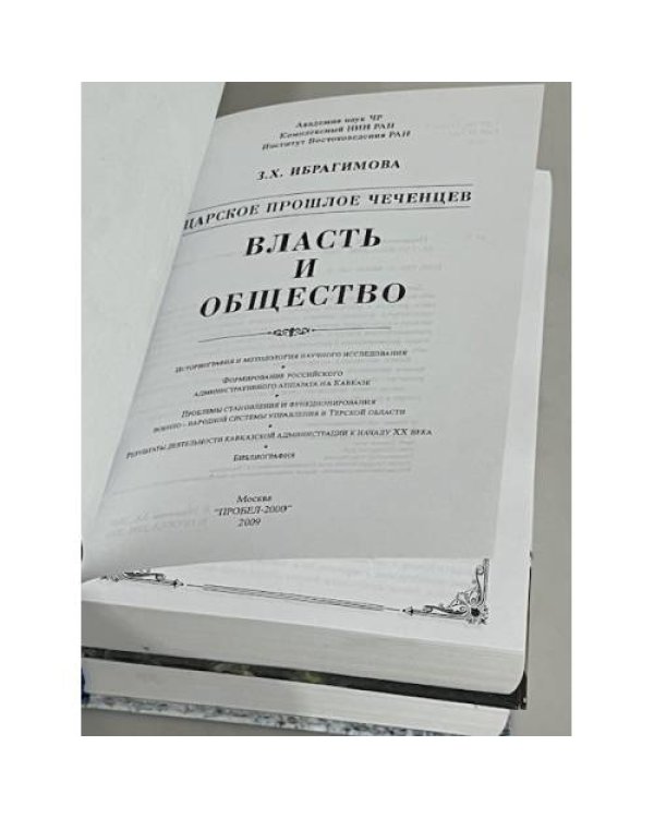 Дополнительное изображение книги « Царское прошлое чеченцев. Власть и общество. Наука и культура (комплект из 2 книг)»