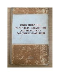 Обоснование расчетных параметров для нежестких дорожных покрытий
