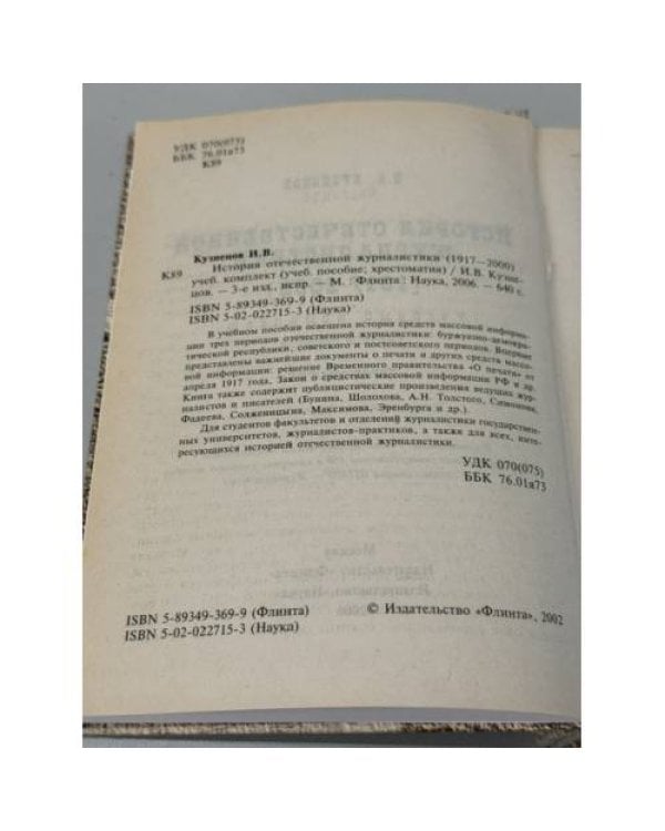 Дополнительное изображение книги «История отечественной журналистики (1917–2000) »