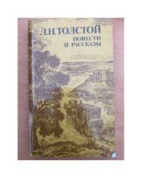 Л. Н. Толстой. Повести и рассказы