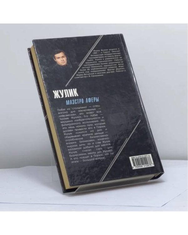 Дополнительное изображение книги «Жулик: Маэстро аферы»