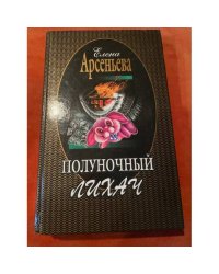 Полуночный лихач
