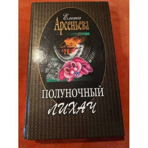 Полуночный лихач