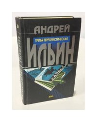 Третья террористическая