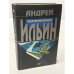 Обложка книги «Третья террористическая» — Ильин Андрей Александрович, ISBN 569902591X