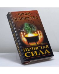 Нечистая сила