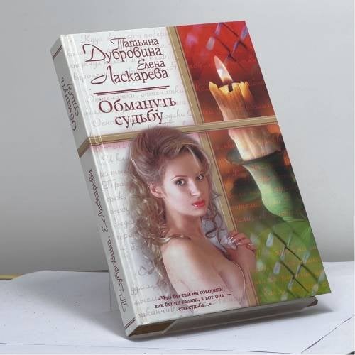 Обложка книги «Обмануть судьбу» — Т. А. Дубровина, Е. Н. Ласкарева, ISBN 9785170188949