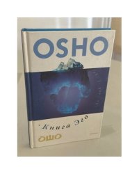 Ошо. Книга эго