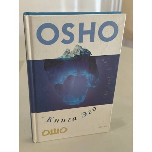 Ошо. Книга эго