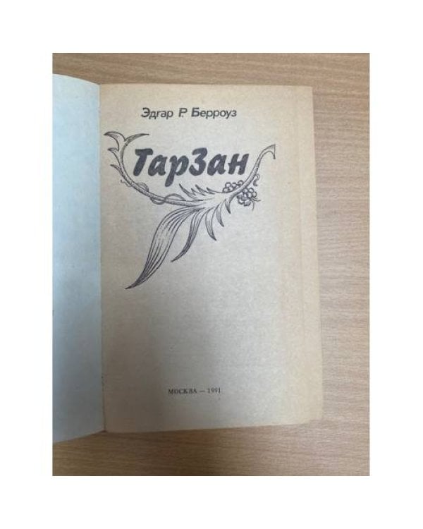 Дополнительное изображение книги «Тарзан»