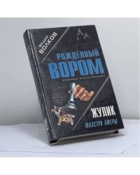 Жулик: Маэстро аферы