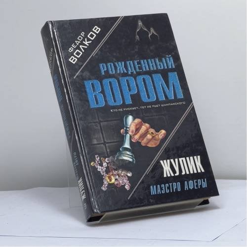 Обложка книги «Жулик: Маэстро аферы» — Федор Волков, ISBN 9785699012978