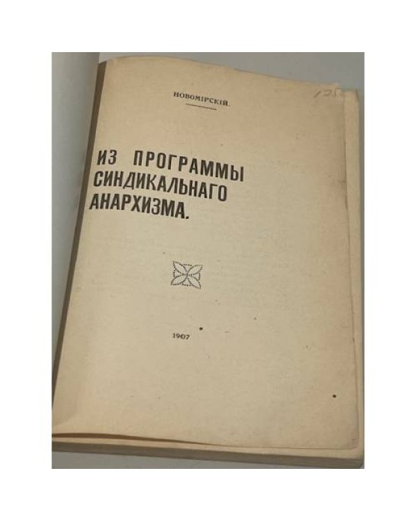 Из программы синдикального анархизма