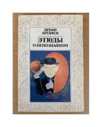 Этюды о неопознанном 
