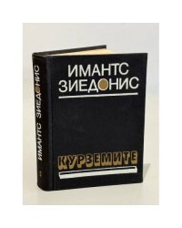 Курземите