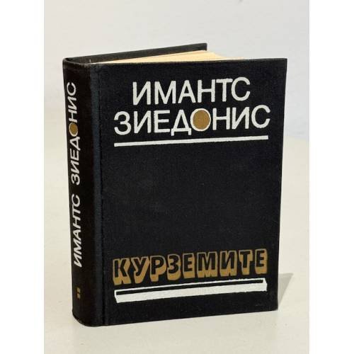 Обложка книги «Курземите» — Зиедонис Имант Янович