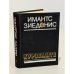 Обложка книги «Курземите» — Зиедонис Имант Янович