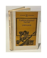 Рабиндранат Тагор. Избранное