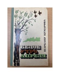 Белое утро апреля
