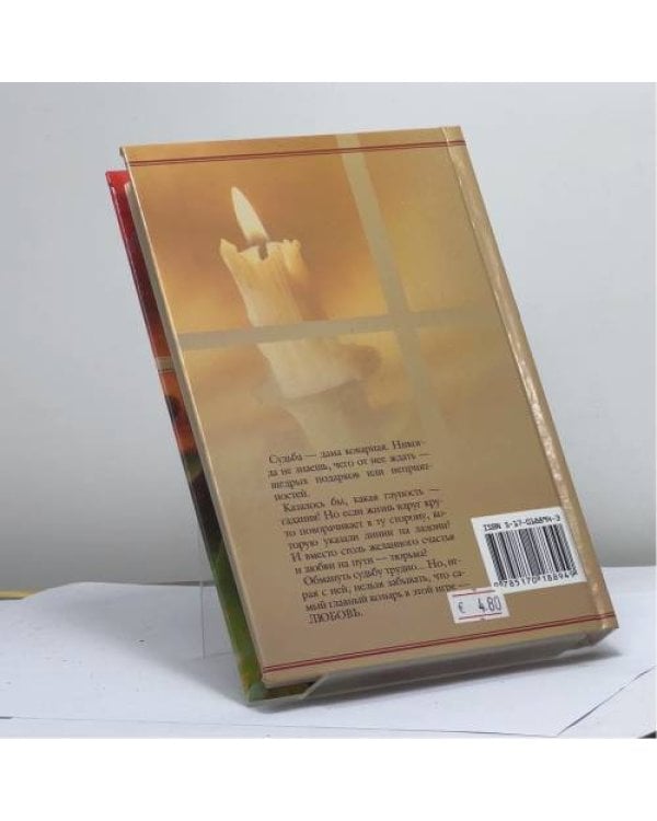 Дополнительное изображение книги «Обмануть судьбу»