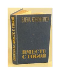 Вместе с тобой